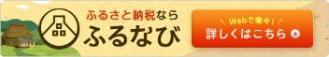 ウェブで簡単ふるさと納税さとふる