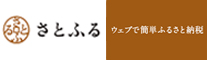 ウェブで簡単ふるさと納税さとふる