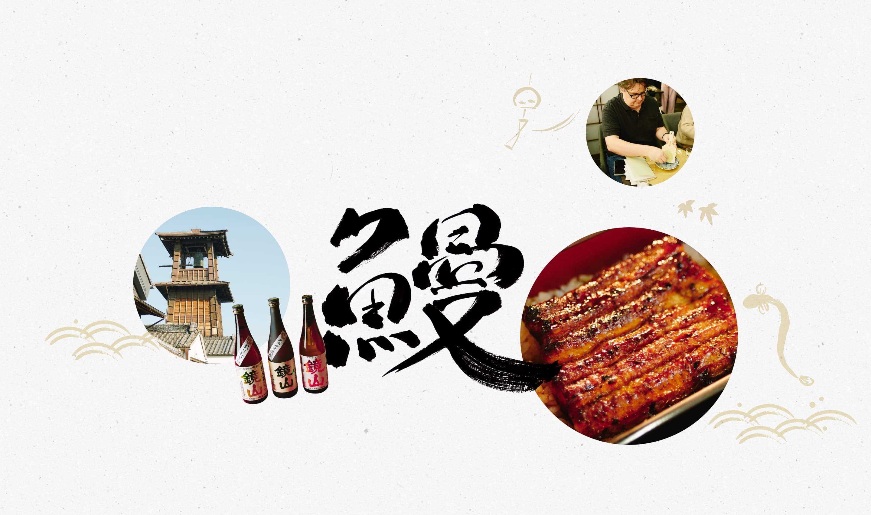 鰻